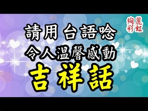 入宅 吉祥話|入厝吉祥話精選！成語、台語、經典賀詞與趣味短句推薦｜親子天